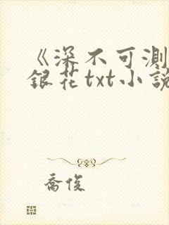 《深不可测》金银花txt小说