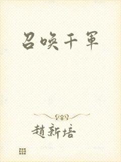 召唤千军