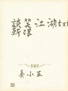 谈笑江湖txt新浪