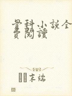 骨科小说全文免费阅读封面