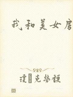 我和美女房东