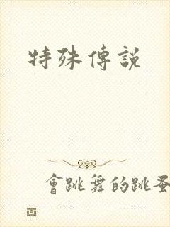 特殊传说封面