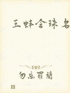 玉蚌含珠名器H