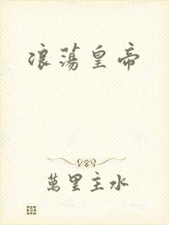 浪荡皇帝