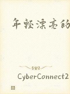 年轻漂亮的后妈