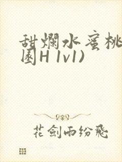 甜烂水蜜桃(校园H 1v1)