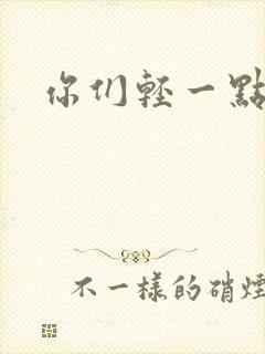 你们轻一点