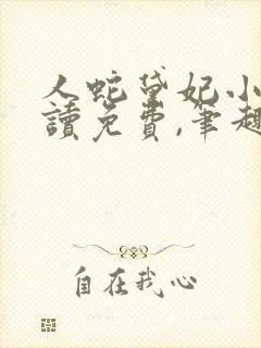 人蛇黛妃小说阅读免费,笔趣阁
