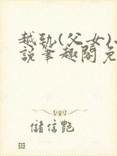 越轨(父女)小说笔趣阁免费阅读封面
