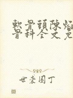 软骨头陈焰by骨科全文免费阅读