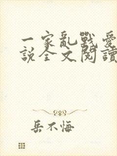 一家乱战爱莲小说全文阅读