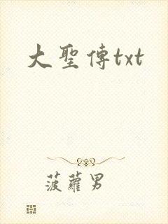 大圣传txt