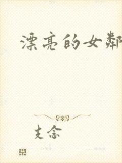 漂亮的女邻居封面