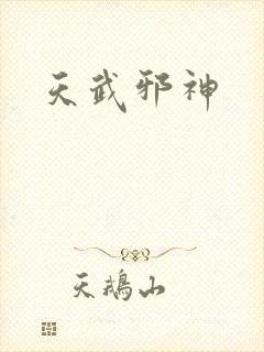 天武邪神