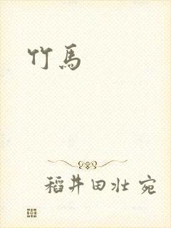 竹马