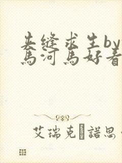 夹缝求生by河马河马好看吗