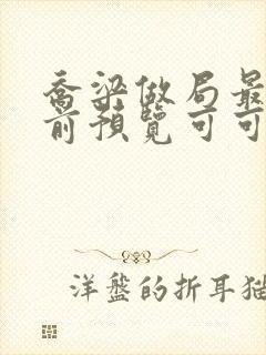 乔梁做局最快超前预览可可文学