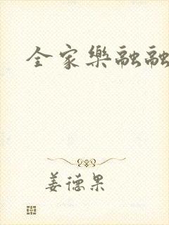 全家乐融融封面