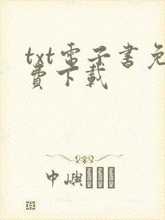 txt电子书免费下载封面