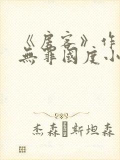 《房客》作者:无罪国度小说