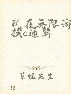 我在无限游戏里挨c通关
