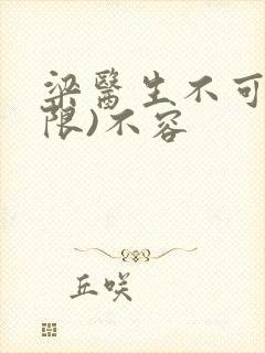 梁医生不可以(限)不容封面