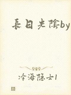 长日光阴by封面