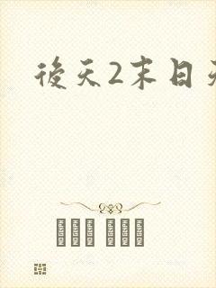 后天2末日天火