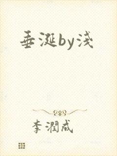 垂涎by浅
