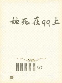 她死在qq上