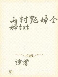 山村艳妇全肉乱妇txt
