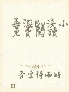 垂涎By浅小说免费阅读封面