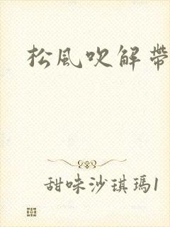 松风吹解带