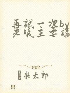再试一次by林光曦主要讲了什么封面
