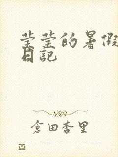莹莹的暑假生活日记