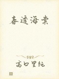 春透海棠