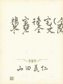 杨家后宅(全)冬儿 全文阅读