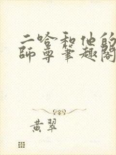 二哈和他的白猫师尊笔趣阁