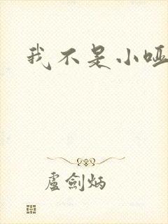 我不是小哑巴