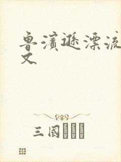 鲁滨逊漂流记全文