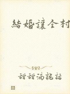 结婚让全村人C封面