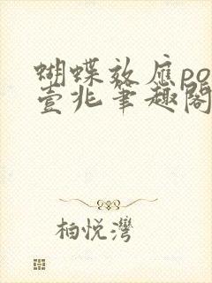 蝴蝶效应po兆壹兆笔趣阁封面