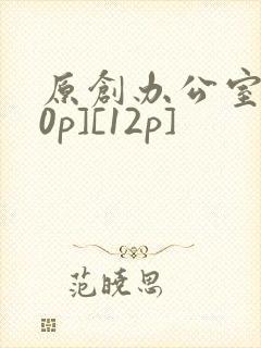 原创办公室[50p][12p]
