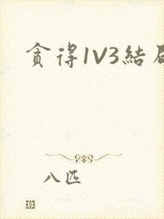 贪得1V3结局封面