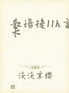 散场后11h言禾