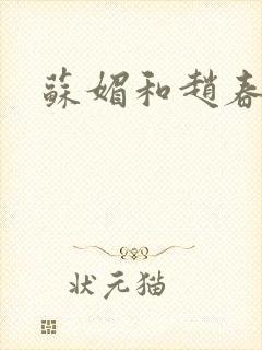 苏媚和赵春城