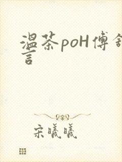 温茶poH傅舒言封面