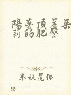 阳台顶着岳刘晓莉的肥臀