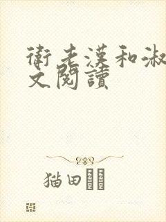 卫老汉和淑蓉全文阅读