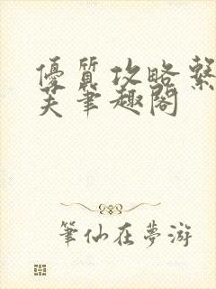 优质攻略系统沈芙笔趣阁封面